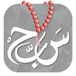 المسبحة