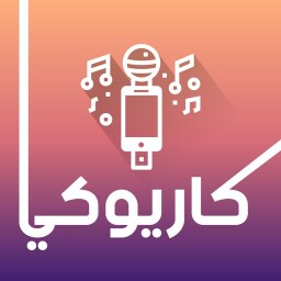 كاريوكي