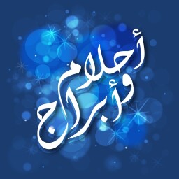 احلام و ابراج